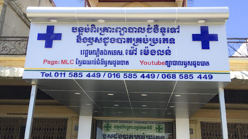 បន្ទប់ពិគ្រោះ ព្យាបាលជំងឺ វេជ្ជបណ្ឌិត ម៉ៅ ម៉េងលន់ 