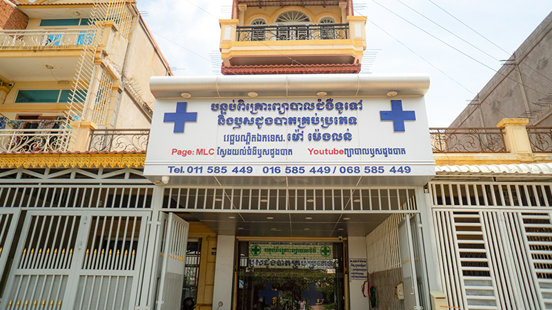 បន្ទប់ពិគ្រោះ ព្យាបាលជំងឺ វេជ្ជបណ្ឌិត ម៉ៅ ម៉េងលន់ 