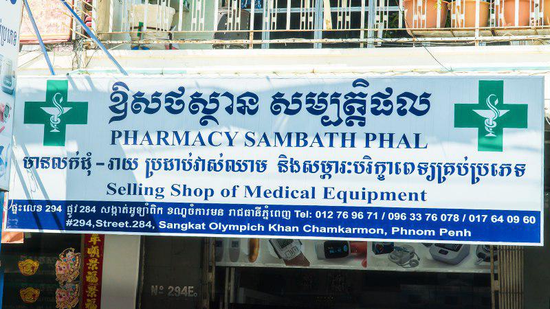 ឱសថស្ថាន សម្បត្តិផល 