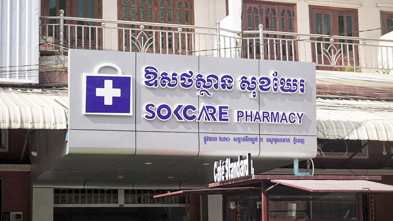 ឱសថស្ថាន សុខឃែរ 